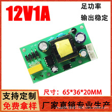 厂家生产AC-DC 12V1A12W开关电源板线路板内置裸板直流LED小家电