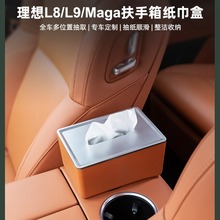 车载扶手箱中控纸巾盒适用理想L8/L9/Maga车内装饰抽纸盒整洁收纳