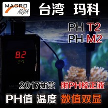 台湾玛科PH表 MACRO鱼缸PH控制器接钙反PH监测 2017新款PH-T2