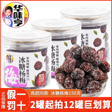 华味亨冰糖杨梅150g*2罐装蜜饯果脯酸甜话梅子休闲零食品杨梅果干