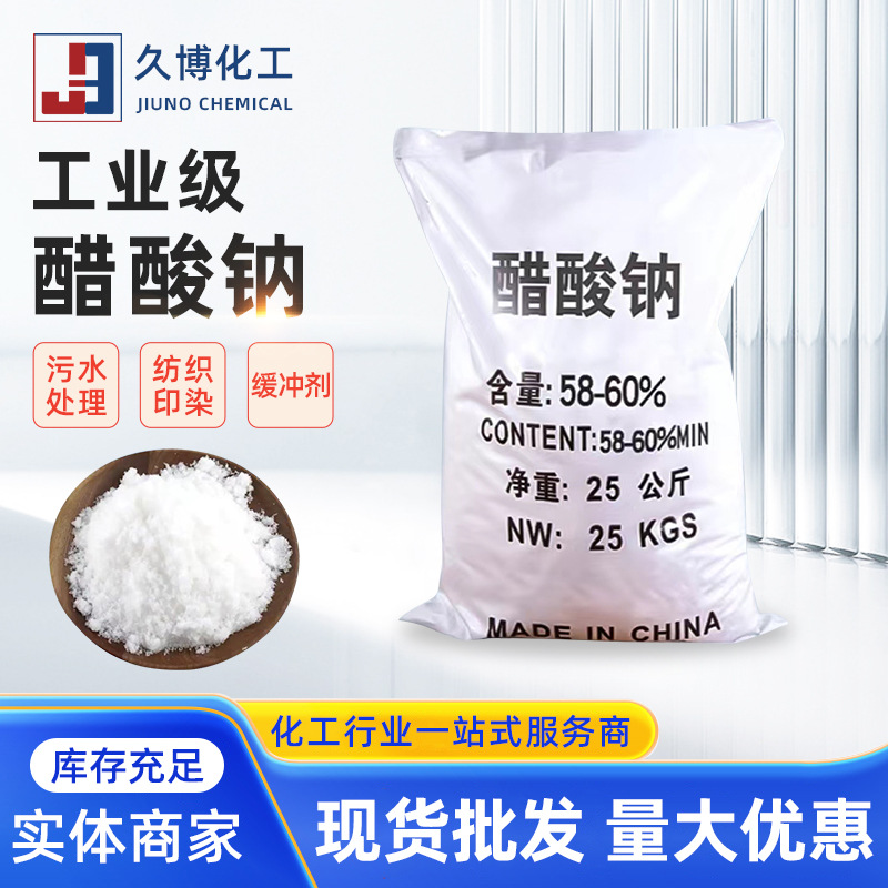 现货批发58-60%工业级醋酸钠原料 纺织印染培菌缓冲剂污水处理