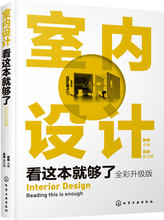 室内设计看这本就够了 建筑设计 化学工业出版社