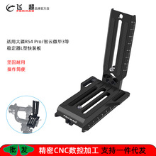 飞超 适用大疆RS4 Pro稳定器快装板智云微毕3S轻量L型竖拍快装板