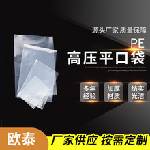 跨境厂家供应pe高压平口袋 透明塑料袋 支持批发平口包装薄膜袋