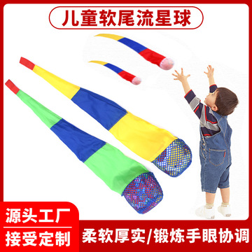 长尾流星球幼儿园早教玩具户外投掷抛扔沙包亲子互动游戏感统器材