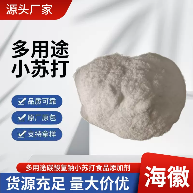 食品级碳酸氢钠多用途小苏打畜牧水处理蓬松清洁剂原料食品添加剂