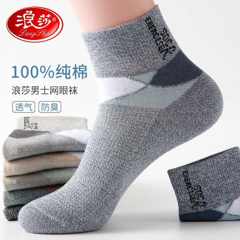 浪莎袜子男士纯棉袜子抗菌防臭吸运动袜春夏天薄款中筒袜全棉男袜