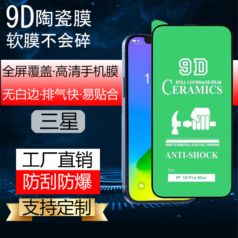9D陶瓷膜适用三星 S24 ULTRA无白边排气快高清防爆保护软膜可对折