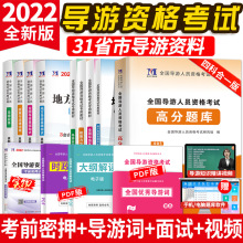 2022年导游资格证考试用书 导游教材+真题试卷模拟试卷+高分题库