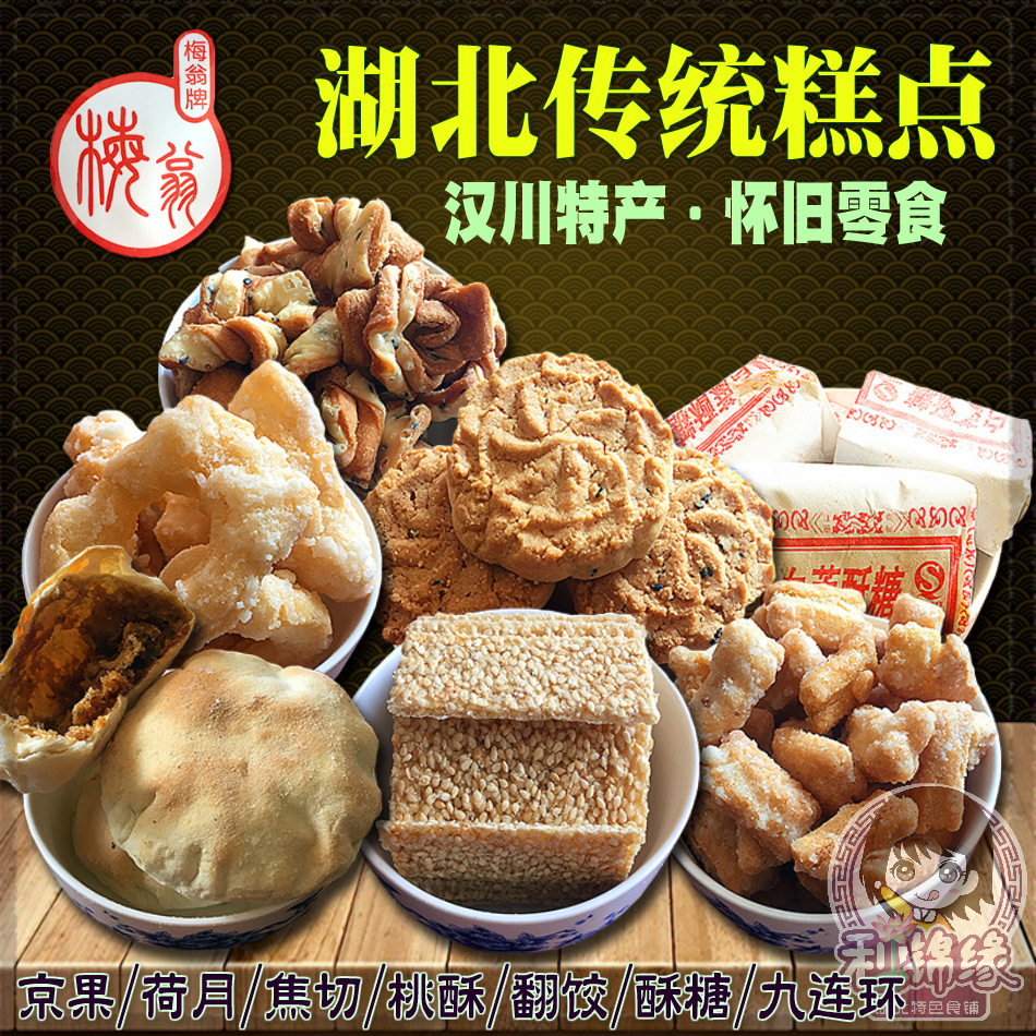 湖北汉川翻饺京果桃酥糖焦切孝感麻糖九连环芝麻球绿豆糕荷月包邮