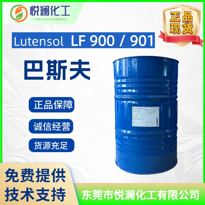 现货巴斯夫Lutensol LF 900/901低泡非离子表面活性剂喷淋乳化剂