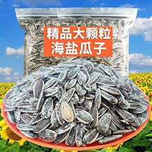 批发价/大颗粒海盐瓜子1000g咸味葵花籽250g坚果炒货休闲零食袋装