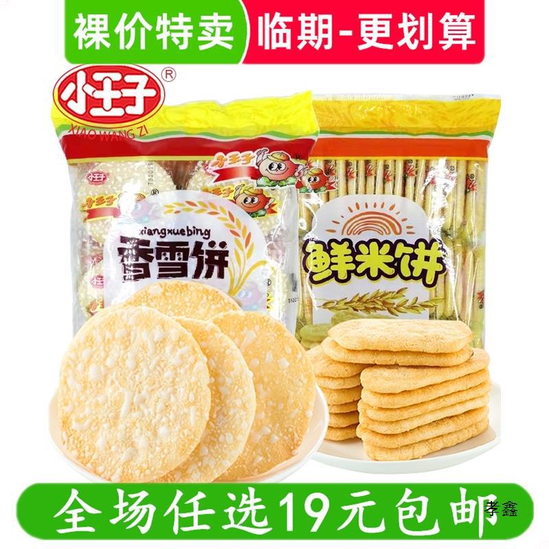 小王子香雪饼仙贝鲜米饼产休闲零食小吃 临期裸价卖低价-阿里巴巴