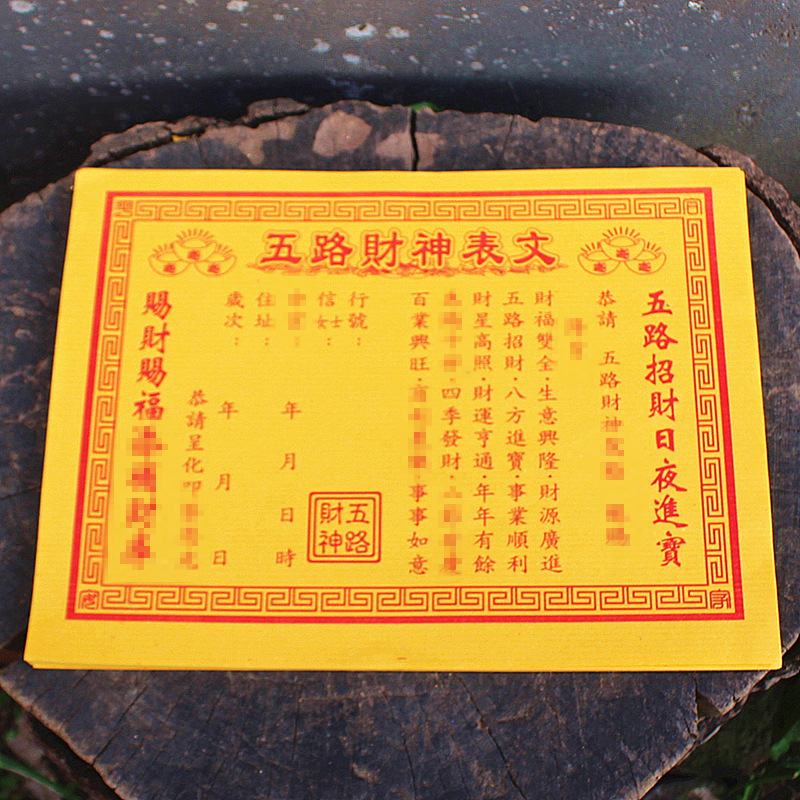 包邮五路财神表文疏文招财井宝家用祈福黄纸福纸福品烧纸一包50张