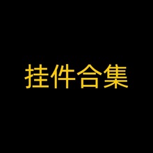 -------挂件合集------