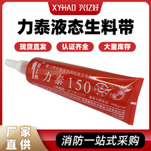 力泰生料带 管工牌液态150第三代 液态生料带 干体可拆卸厌氧胶水