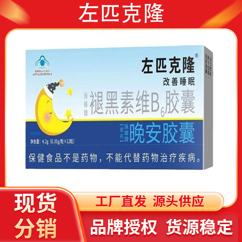 云南本草佳洪左匹克隆晚安褪黑素胶囊0.
