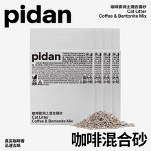 pidan猫砂咖啡膨润土混合砂豆腐皮蛋猫砂环保咖啡渣物理吸臭猫砂