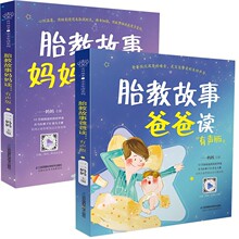 全2册 胎教故事爸爸读+妈妈读 有声正版  孕妈妈孕期胎教读物书籍