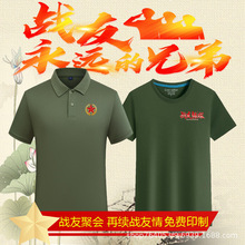八一建军节纪念短袖t恤定制大合唱退伍老兵战友聚会服装POLO冰丝