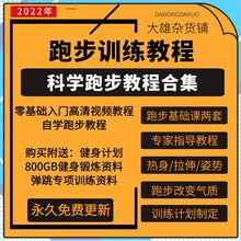 教学锻炼教程训练教程拉伸跑步健身短跑马拉松教学训练训练