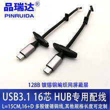 USB3.1 HUB配线 TYPE-C 16芯+D连接线 USB 3.1 HUB 4K专业配线