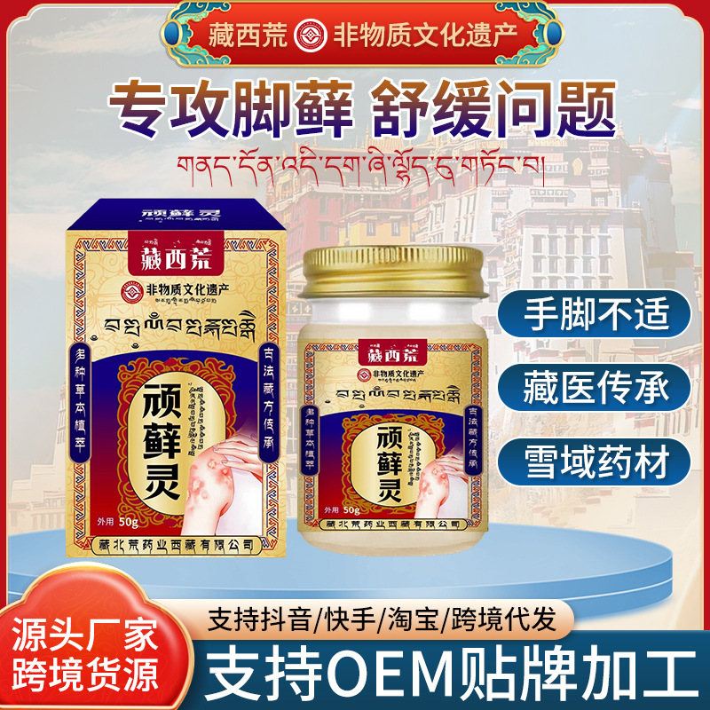 藏西荒顽癣灵50g舒缓皮肤藓手部足部体藓瘙痒不适止痒外用护理膏
