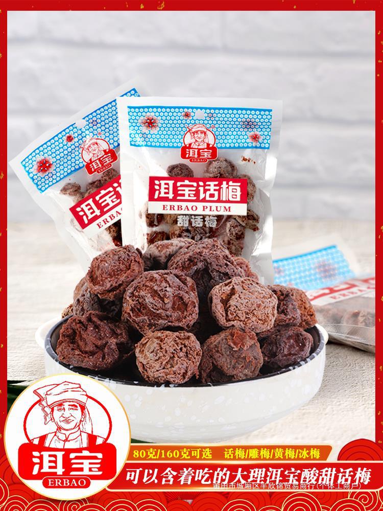 云南大理洱宝话梅二宝蜜饯雕梅酸甜梅子果干怀旧休闲青梅果脯