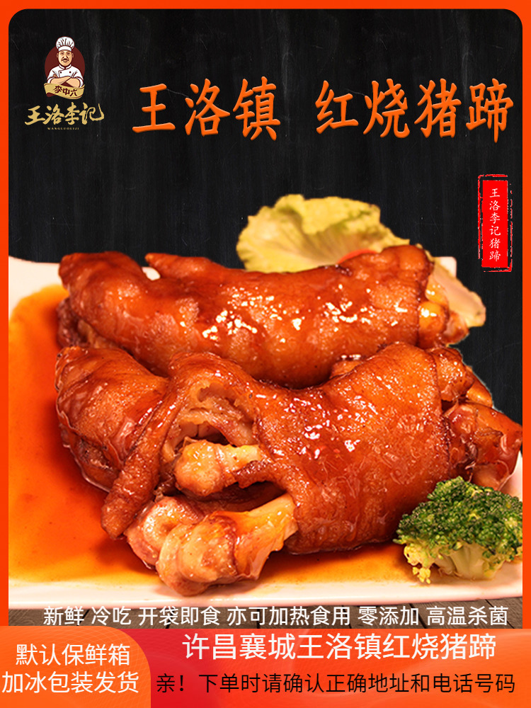 王洛李记红烧猪蹄河南许昌襄城县特产熟食麻辣卤味真空即食2500克