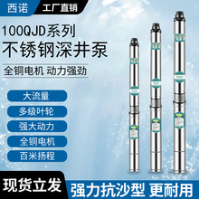 西诺QJD不锈钢深井泵高扬程水泵220V家用抽水机1寸水泵多级潜水泵