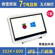 微雪 树莓派4B HDMI 显示接口触摸屏 7寸1024×600 LCD带黑白外壳