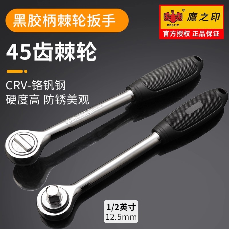 鹰之印黑胶柄棘轮扳手1/2