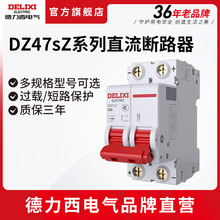 德力西电气DZ47sZ直流小型微型断路器1~63A空开空气开关1P2P3P