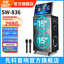 先科SW835Pro户外音响SW836专用K歌声卡一体机广场舞音响带显示屏