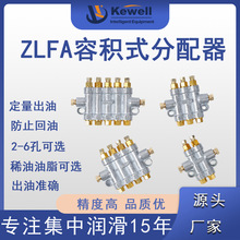 KEWELL科威泄压式油脂分配器稀油ZLFA分配器定量分油器