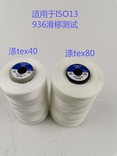 纺织品服装阻燃烧劈裂滑移涤纶包芯缝线45tex74texISO13936惠