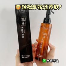 黑茶净澈洁颜油卸妆油眼部唇部卸妆膏深层清洁温泉矿物卸妆水批发