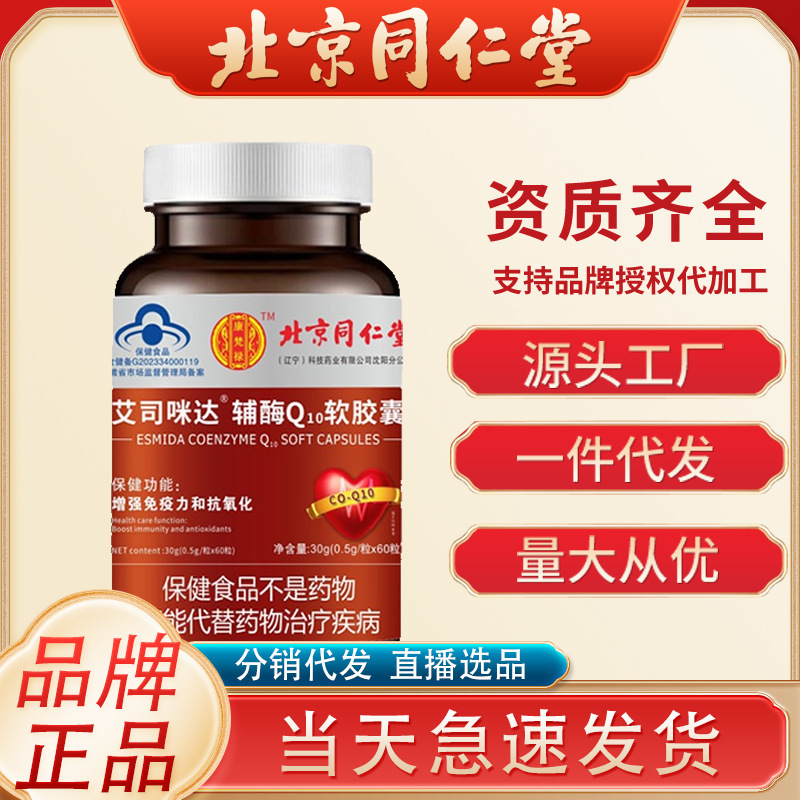 北京同仁堂辅酶q10 60粒抗氧化增强免疫力q10软胶囊蓝帽一件代发