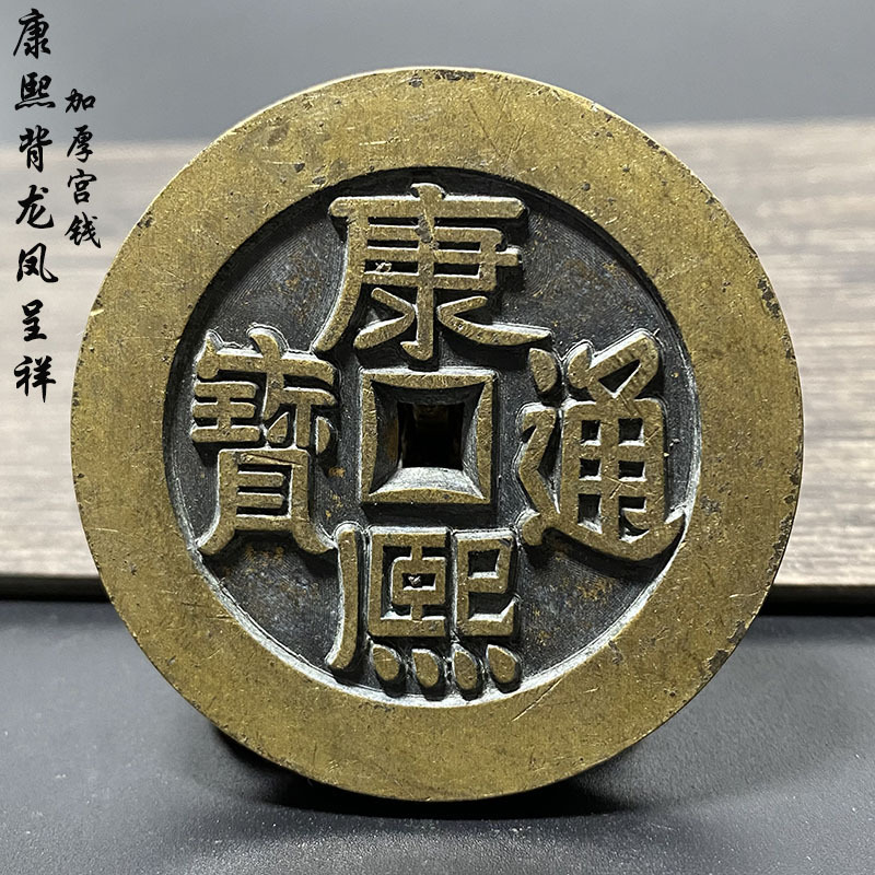 清代铜康熙通宝雕母钱老花钱背龙凤呈祥精品古钱币收藏十品包邮