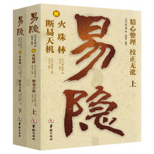 易隐上下2册 附火珠林 断易天机 斗数八字河洛太乙等先天易学 六