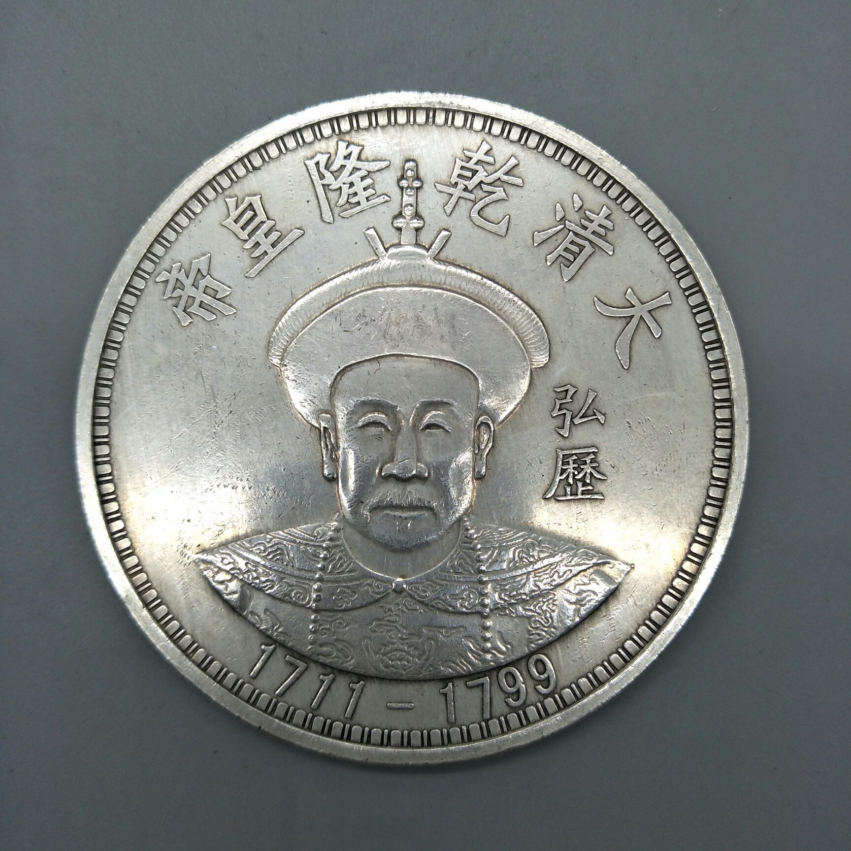 8厘米十元面值银圆银元白铜大清乾隆皇帝弘历银元银币仿古银元