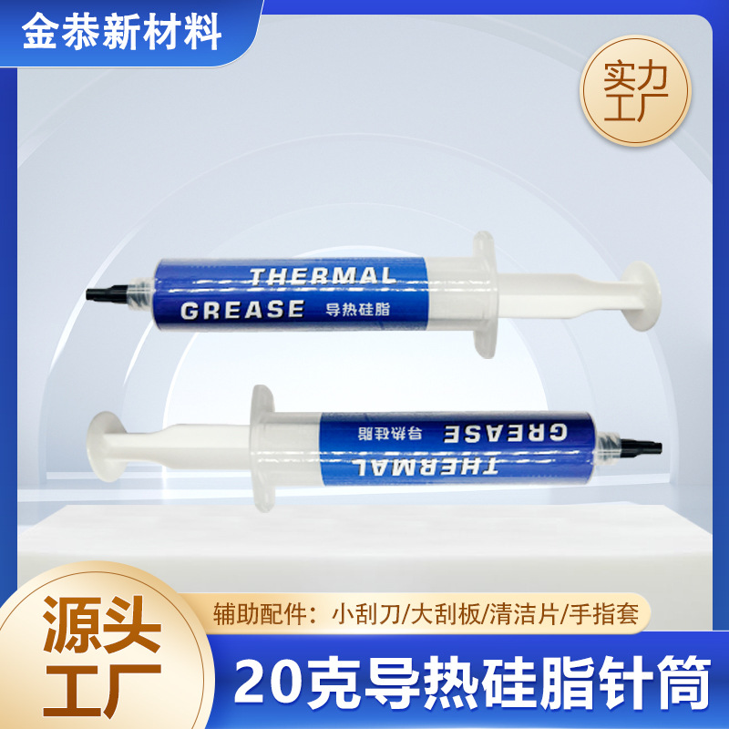 导热硅脂20g笔记本电脑导热硅脂针筒工业设备散热膏散热硅胶针筒