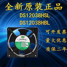 全新DGDWXS DS12038HBL/HSL AC220V 0.14A 22W 12038机柜散热风扇