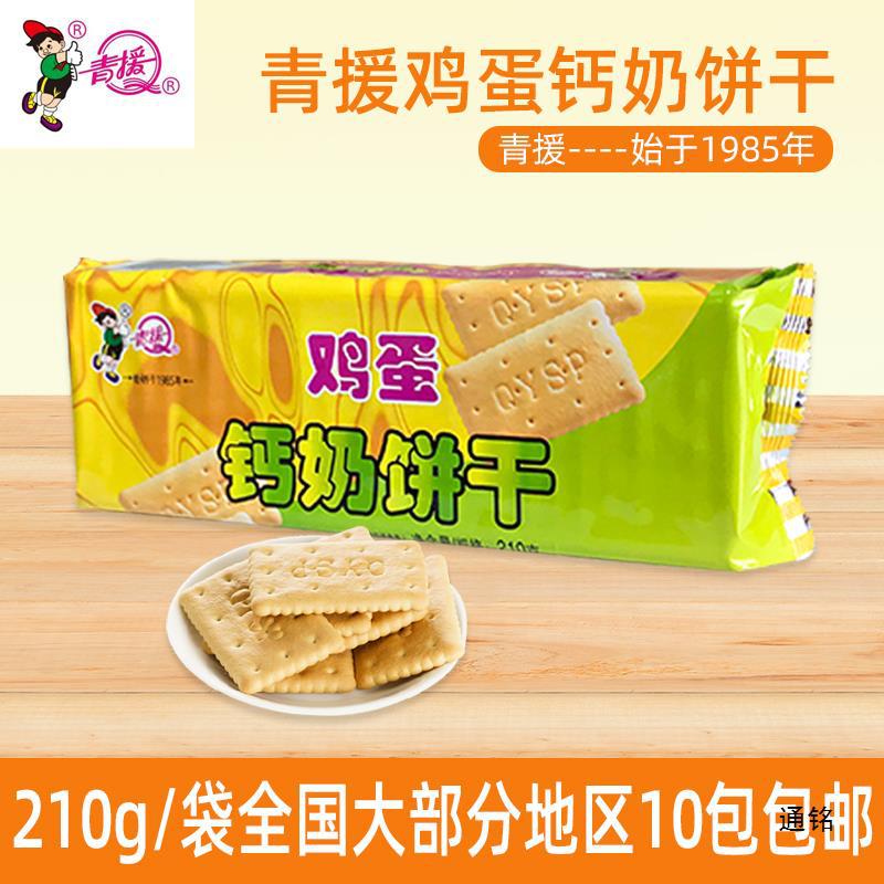山东临沂沂蒙产 沂水青援食品 鸡蛋钙奶饼干 儿童早餐饼干210g