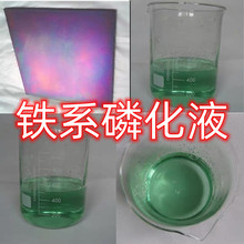 钢铁磷化液铁系磷化剂四合一去锈钝化环保磷化防锈涂装前处理液