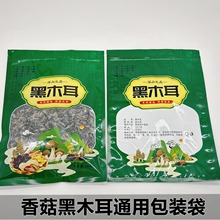 现货香菇黑木耳包装袋土特产包装袋通用250g干货农产品食品包装袋