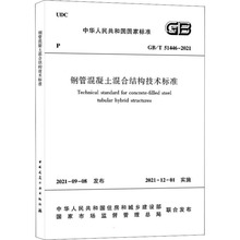 钢管混凝土混合结构技术标准 GB/T 51446-2021