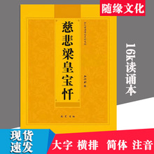 慈悲梁皇宝忏注音版佛经诵读本经书结缘16k大字简体结缘多请优惠