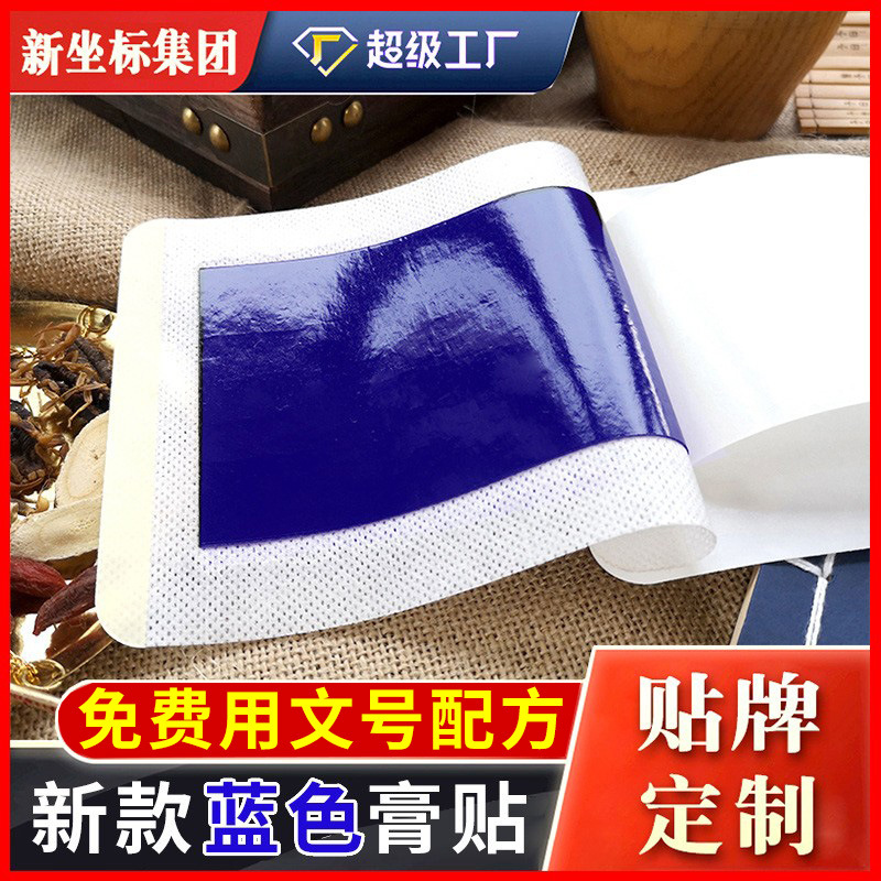 蓝色膏药贴源头厂家批发定制颈椎贴膝盖贴oem贴牌代工厂腰椎贴