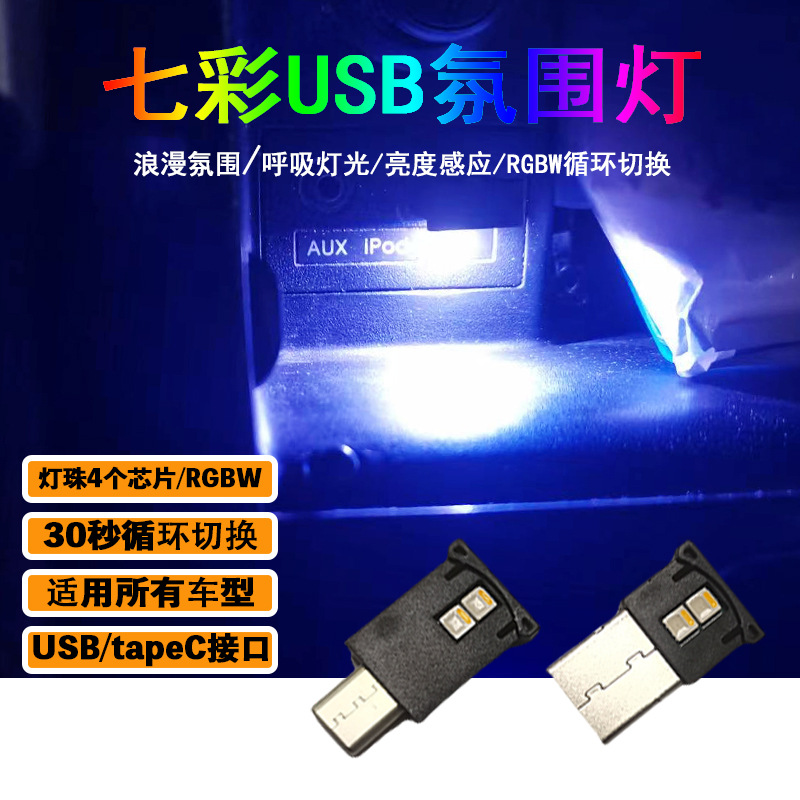 车内USB七彩 氛围灯  TAPE C  USB氛围灯 呼吸氛围灯  智能感应灯